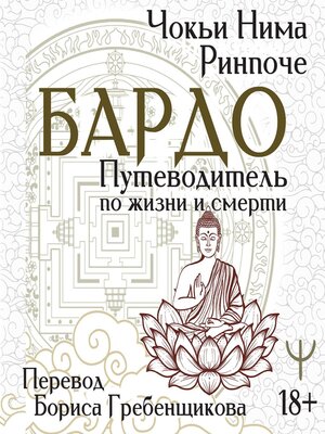 cover image of Бардо. Путеводитель по жизни и смерти